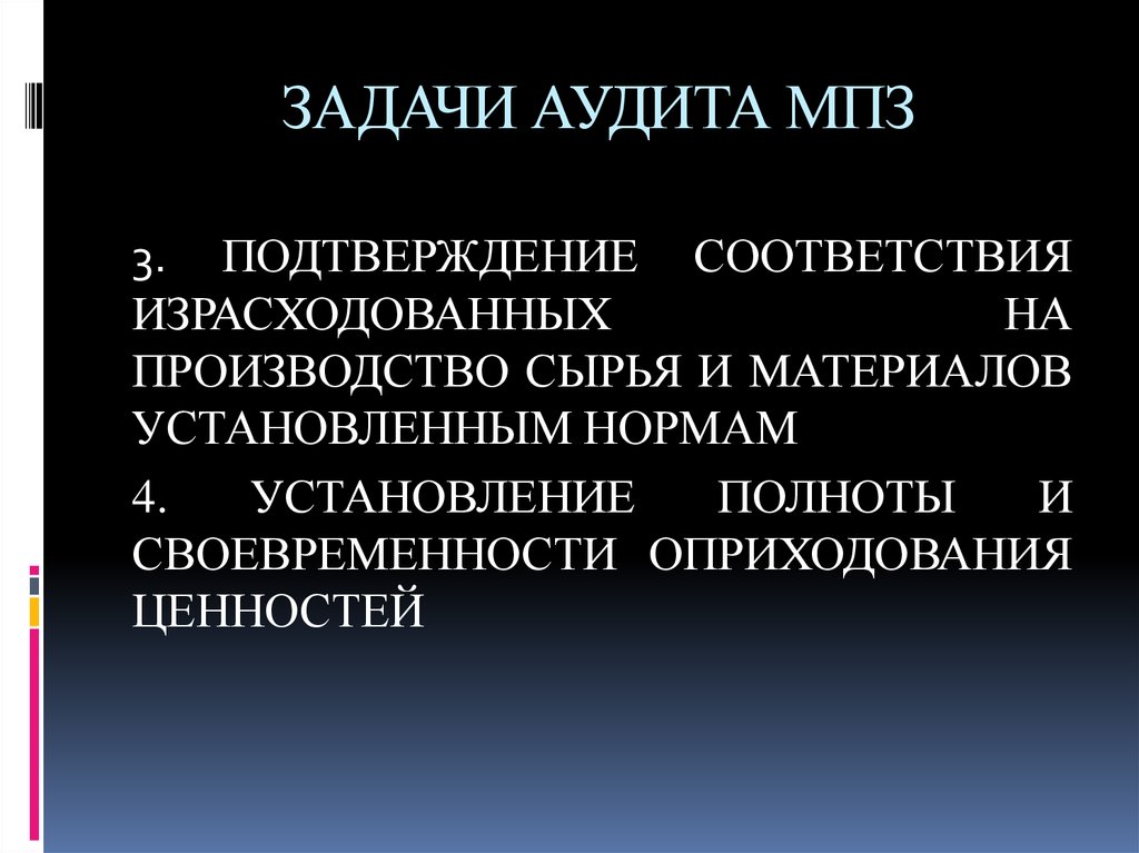 Фактический аудит. Основные задачи аудита МПЗ. Задачи аудита материально-производственных запасов. Цель аудита материально-производственных запасов. Основные цели и задачи аудита.