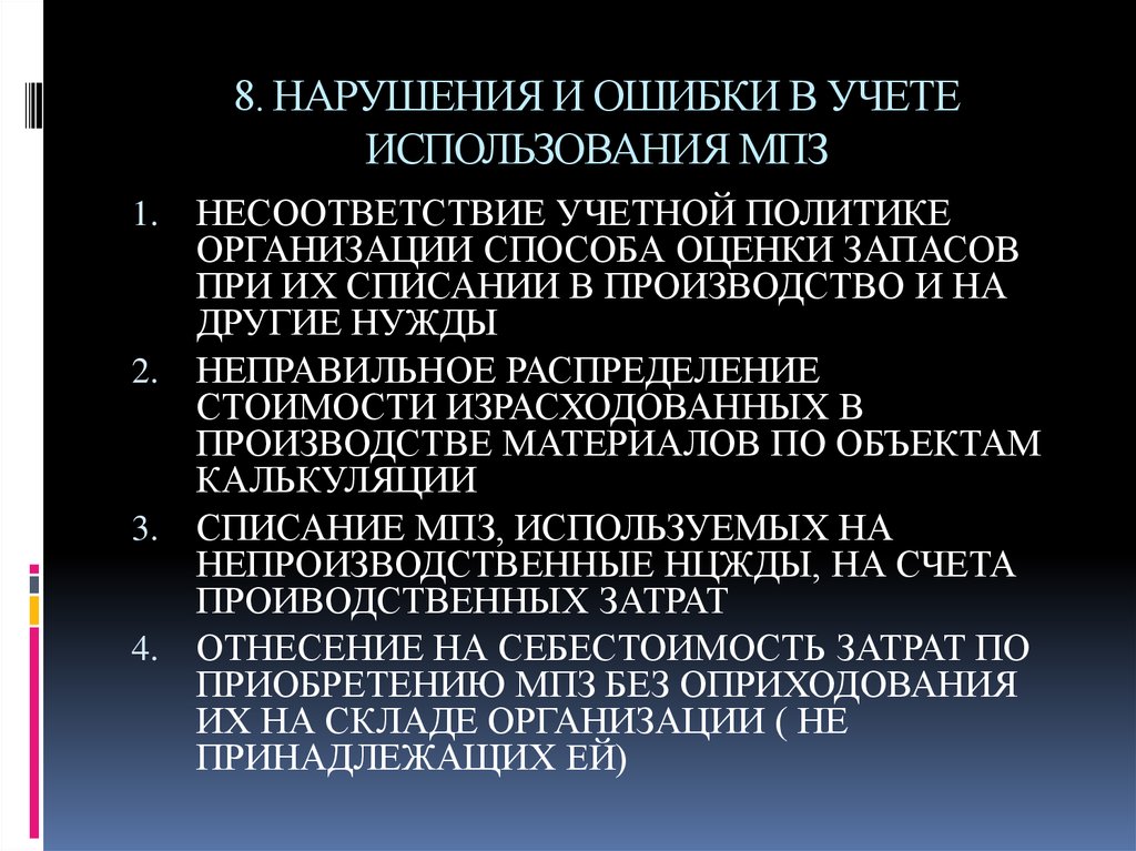 8 нарушений. Ошибки в учете. Типичные ошибки и нарушения в учете. Типичные ошибки при аудите материально производственных запасов. Типичные ошибки при аудите МПЗ.