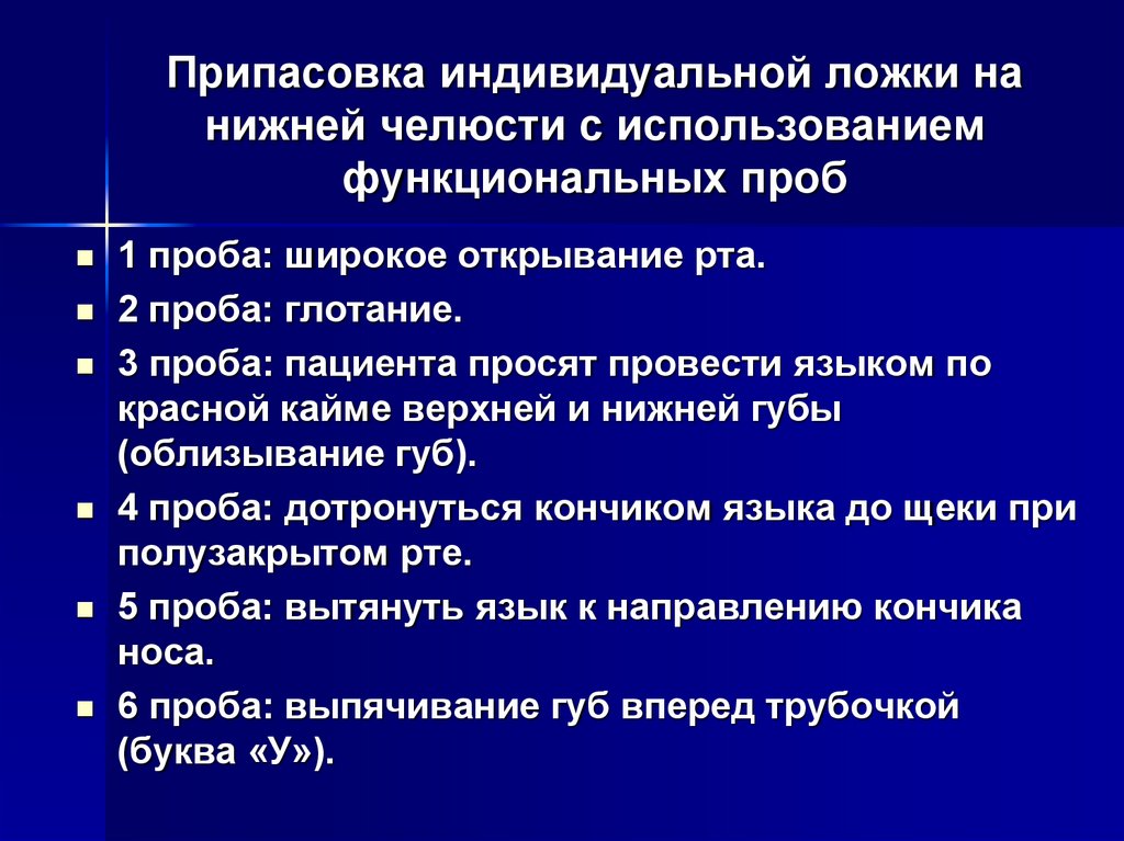 Припасовка индивидуальной ложки на верхней челюсти проводят по следующему плану