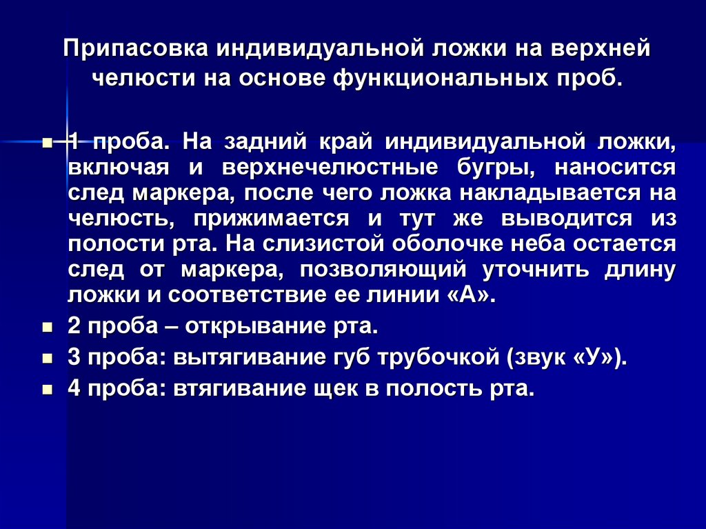 Припасовка индивидуальной ложки на верхней челюсти проводят по следующему плану