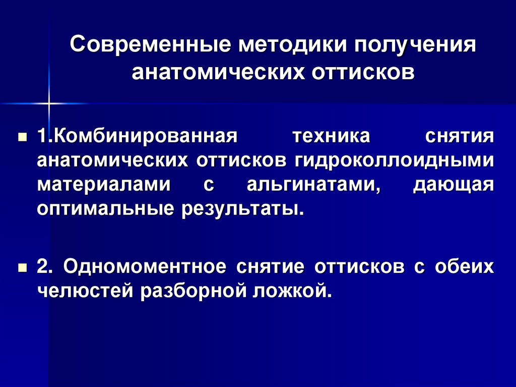 Методика получения. Методика получения оттисков. Методика получения анатомического оттиска. Современные методики получения анатомических оттисков.. Получение функционального оттиска.