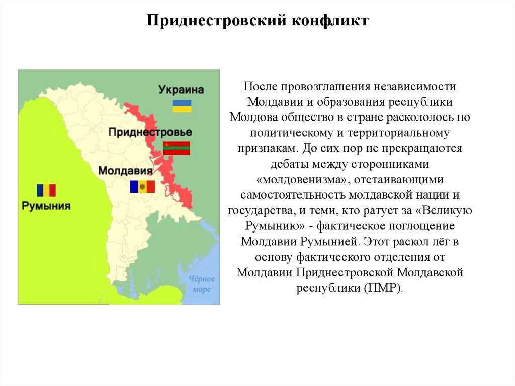 Приднестровский конфликт