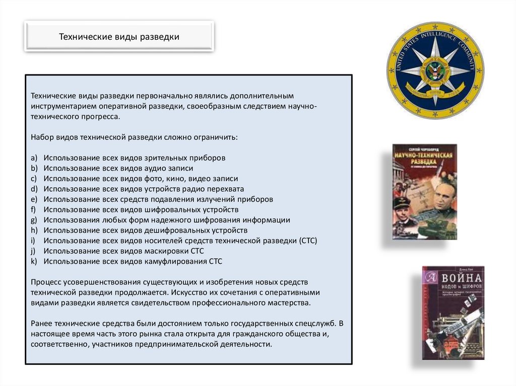 Виды разведки. Виды технической разведки (по месту размещения аппаратуры). Виды технической разведки. Классификация технических средств разведки. Иностранная техническая разведка.