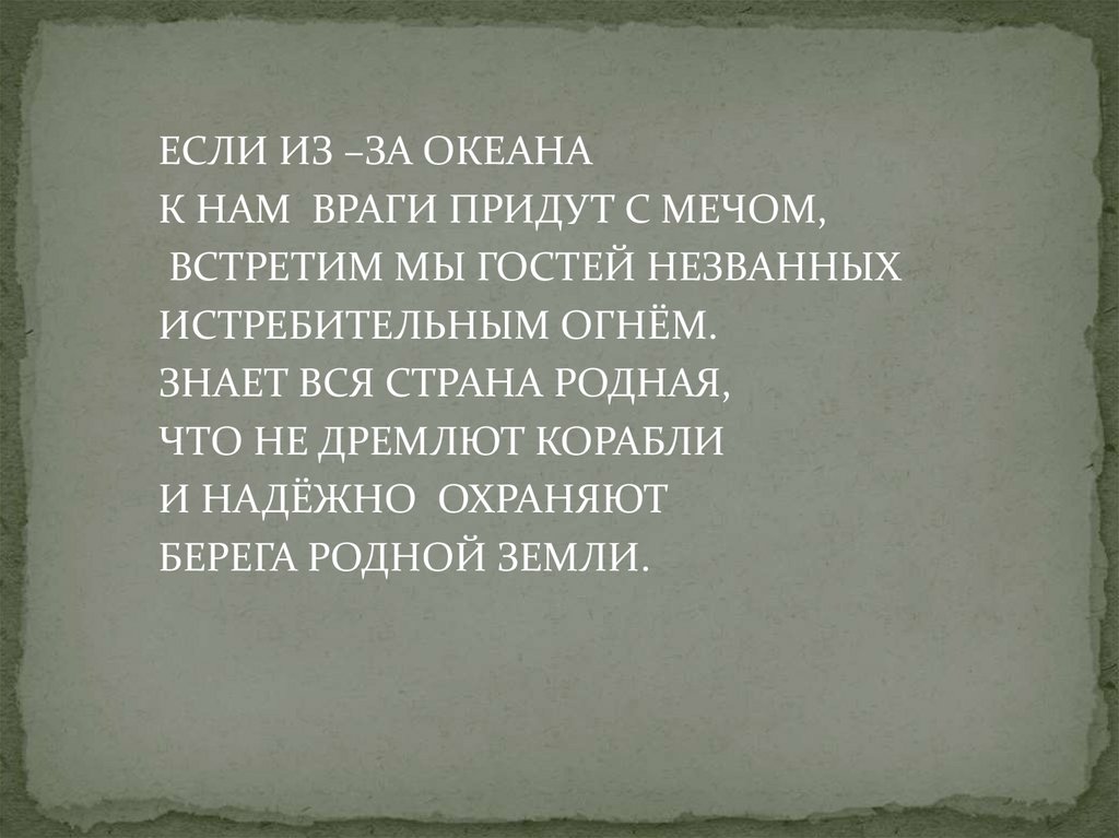 Смысл слов легендарный севастополь неприступный для врагов. Если из за океана к нам враги придут с мечом.