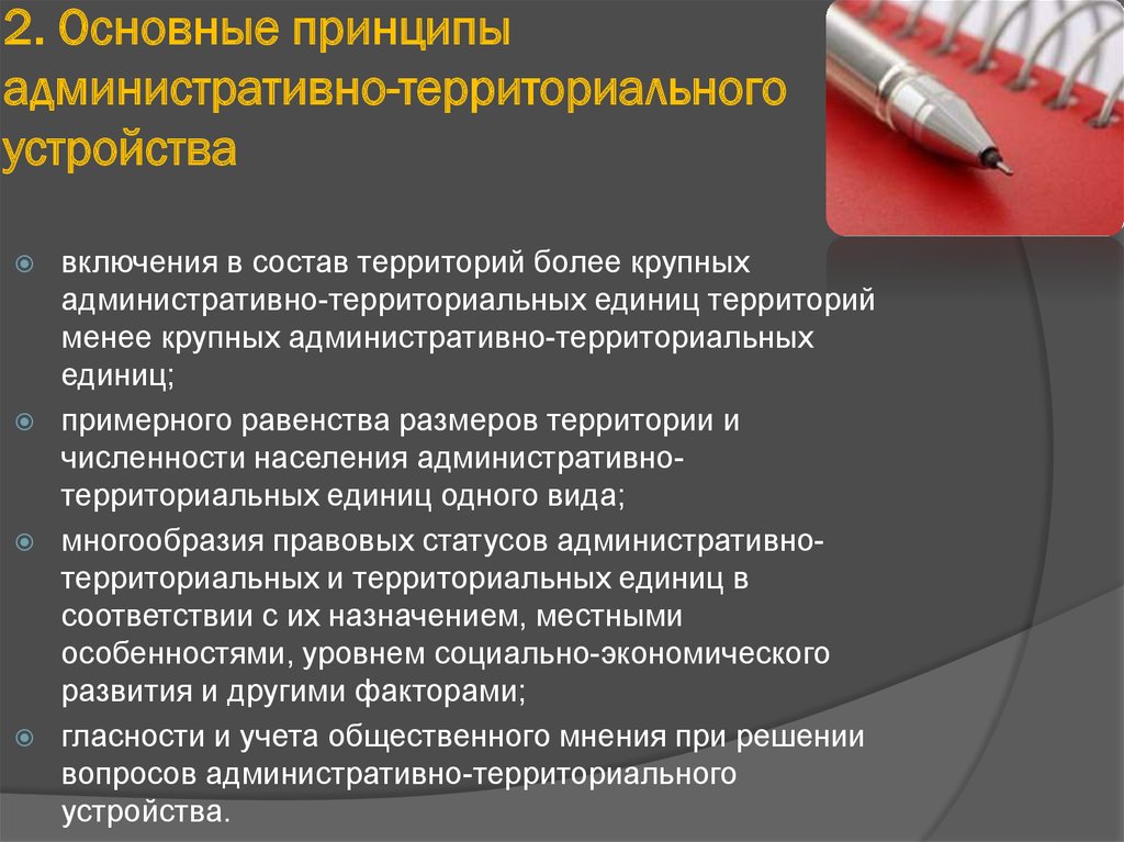 Единица территориального устройства. Принципы административно-территориального устройства. Принцип административно территориального деления. Принципы административного территориального деления. Принципы построения административно территориальных единиц.