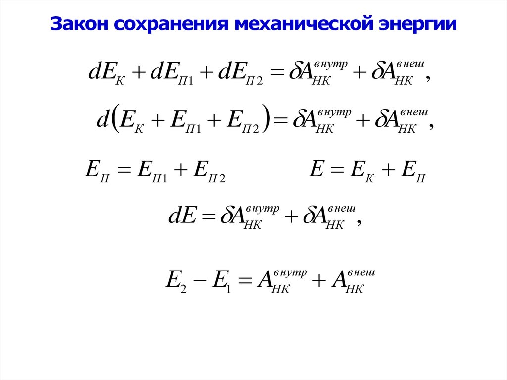 Закон сохранения механической