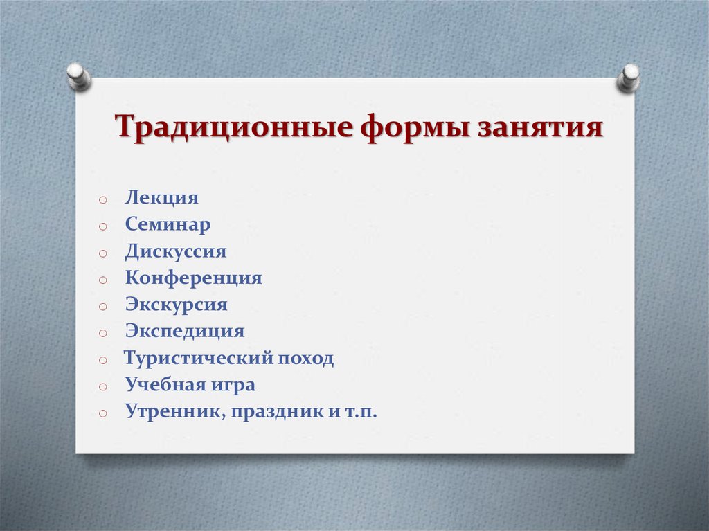 Открыть форму и провести. Формы занятий. Формы занятий в дополнительном образовании. Какие бывают формы занятий. Традиционные формы занятий в дополнительном образовании.