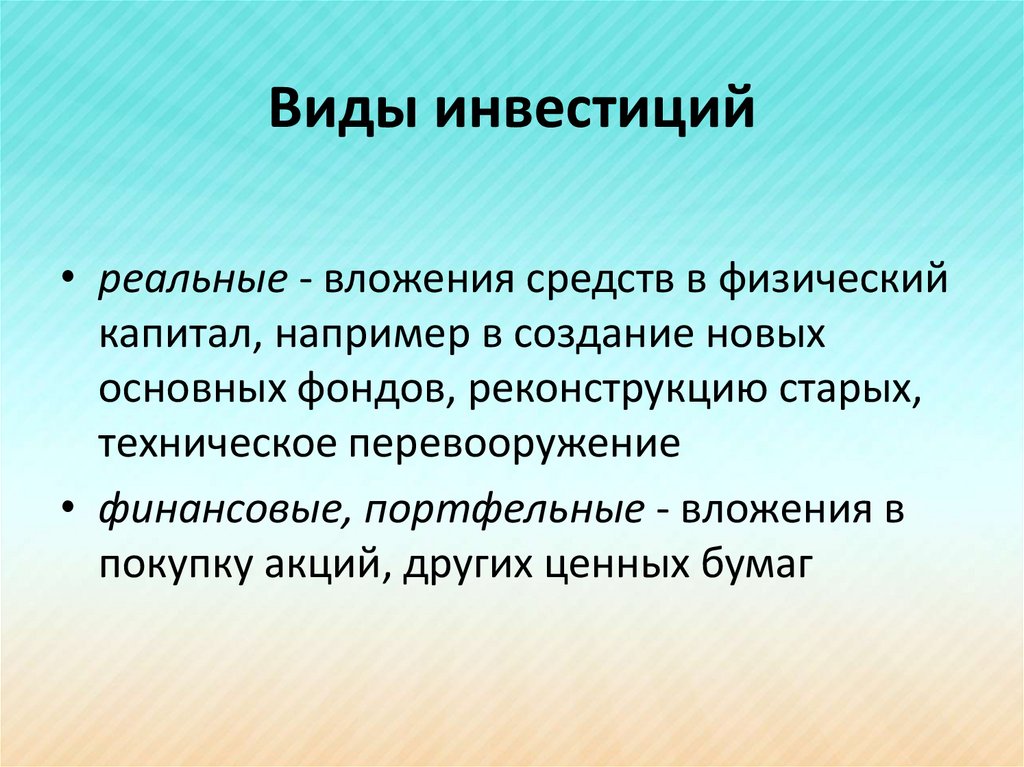 Виды инвестиций. Инвестиции виды инвестиций. Инвестиции виды и формы. Виды инвестиционных вложений.