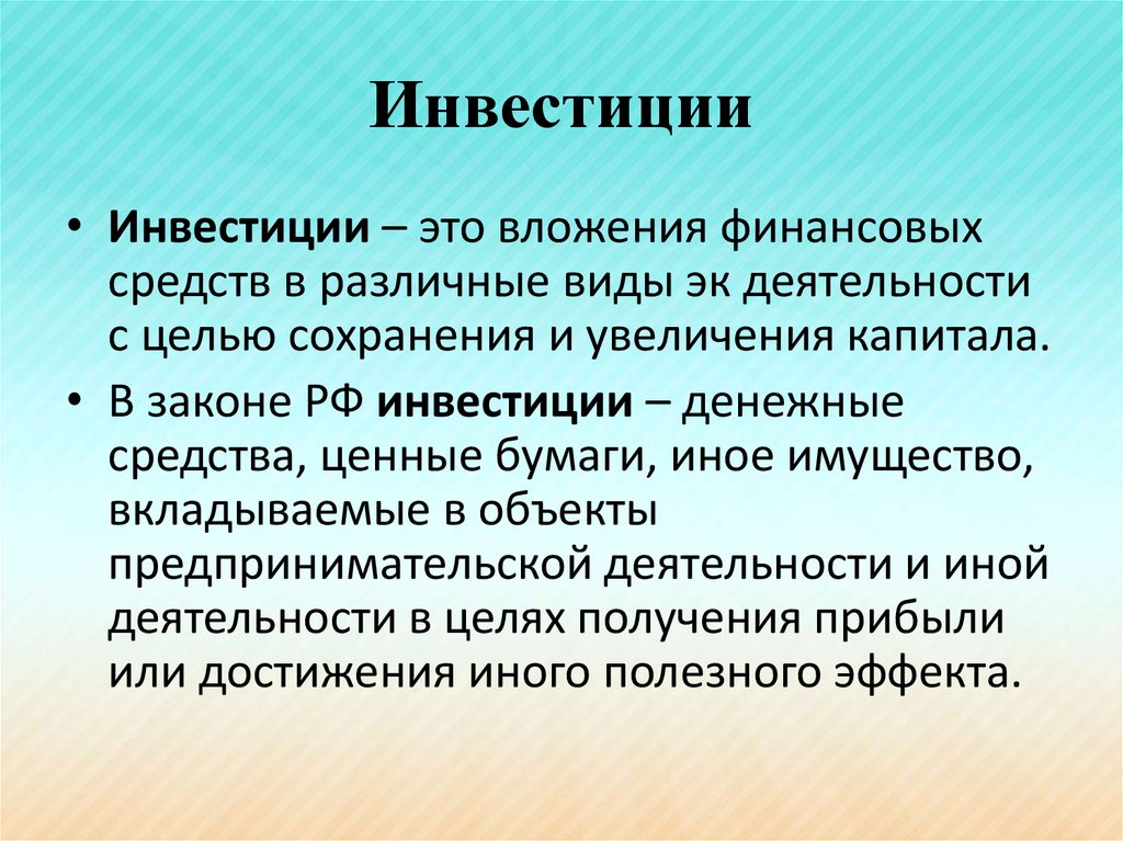 Презентация по теме инвестиции