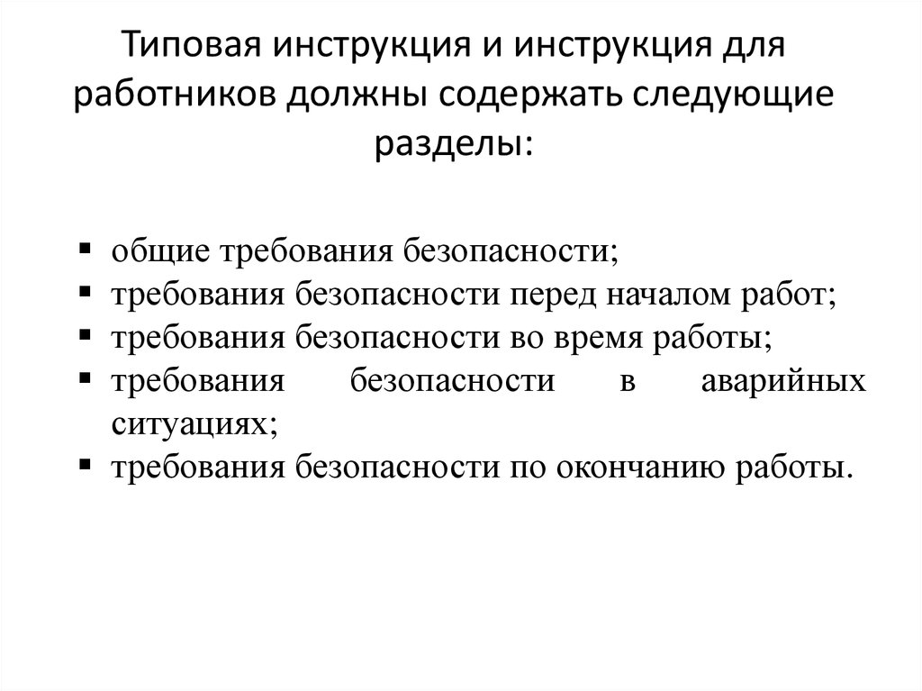 Типы инструкций. Типовая инструкция должна содержать следующие разделы. Типовая инструкция и инструкция для работников должны содержать. Должных инструкция иметь следующие разделы.