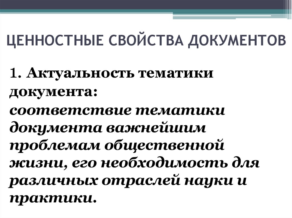 Свойство ценность. Ценностные свойства документов. Свойства документа. Тематика документа. Свойства ценностей.