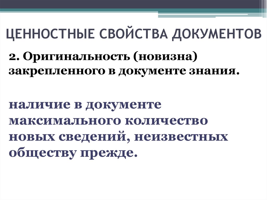 Свойство ценность. Ценностные свойства документов. Свойства документа. Ценностные характеристики информации. Свойства документа оригинальность.