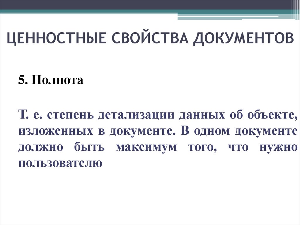 Свойства документа. Ценностные свойства документов. Ценностные характеристики информации. Ценностные свойства документов с примерами.