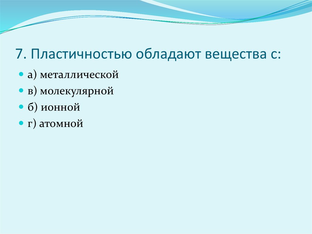 Обладают пластичностью. Пластичностью обладают вещества. Что обладает пластичностью. Какие вещества обладают пластичностью. Наиболее пластичностью обладает.