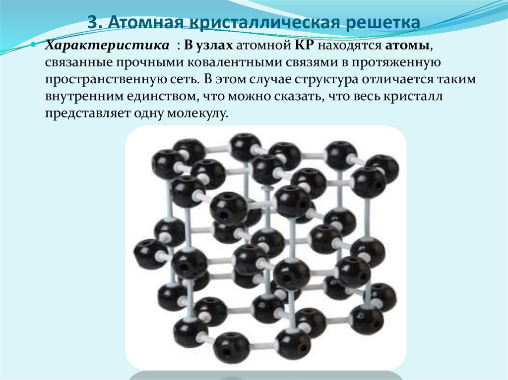 Химическая связь в кристалле. Атомная кристаллическая решетка. Химическая связь атомной кристаллической решетки. Атомная решетка химическая связь. Атомная решетка примеры.