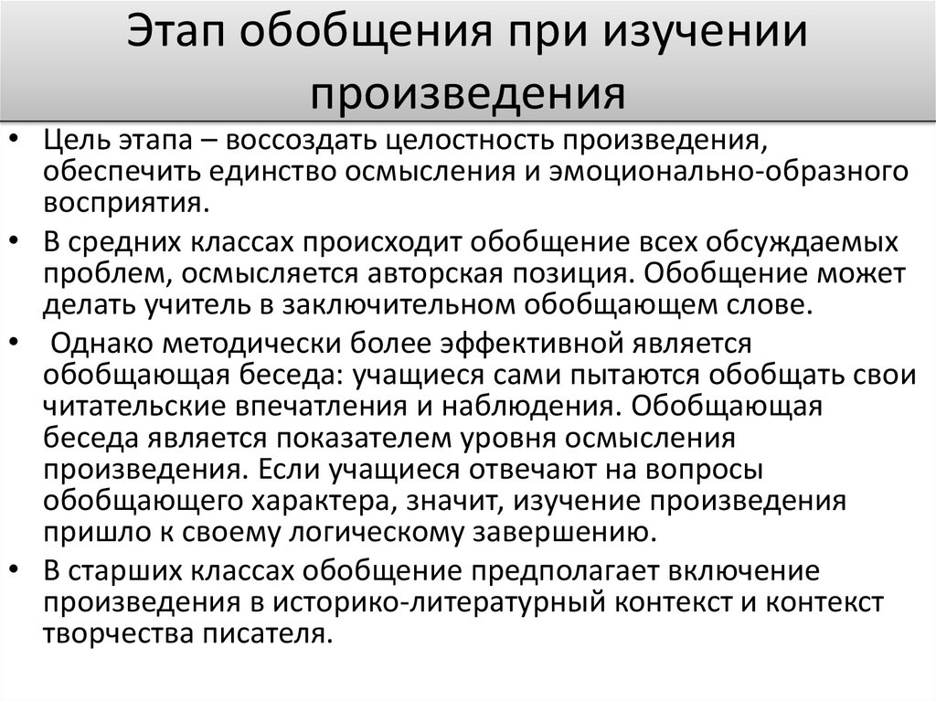 Этап обобщения. Этапы изучения литературного произведения. Обобщающий этап работы по произведению. Этапы обобщения. Фазы литературного произведения.