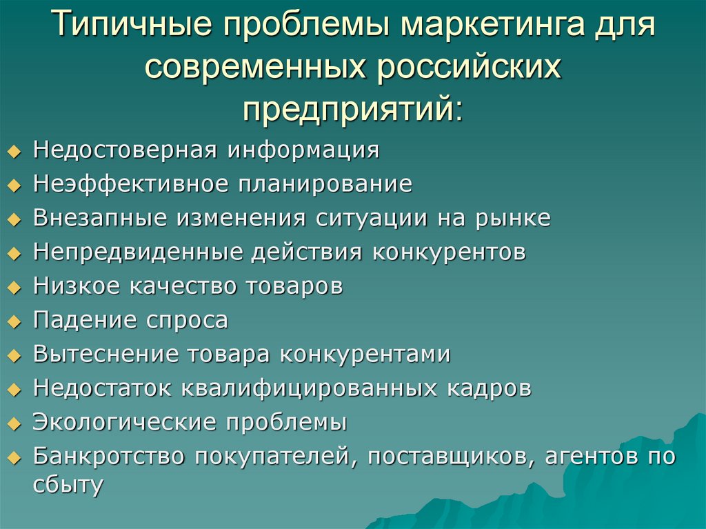 Проблемы маркетингового плана