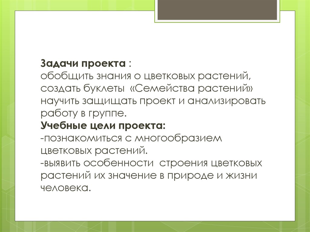 Как защищать проект. Обобщил знания о растениях. Чему человек может научиться у растений. Обобщить в проекте. Как сформулировать задачи при создании буклета.