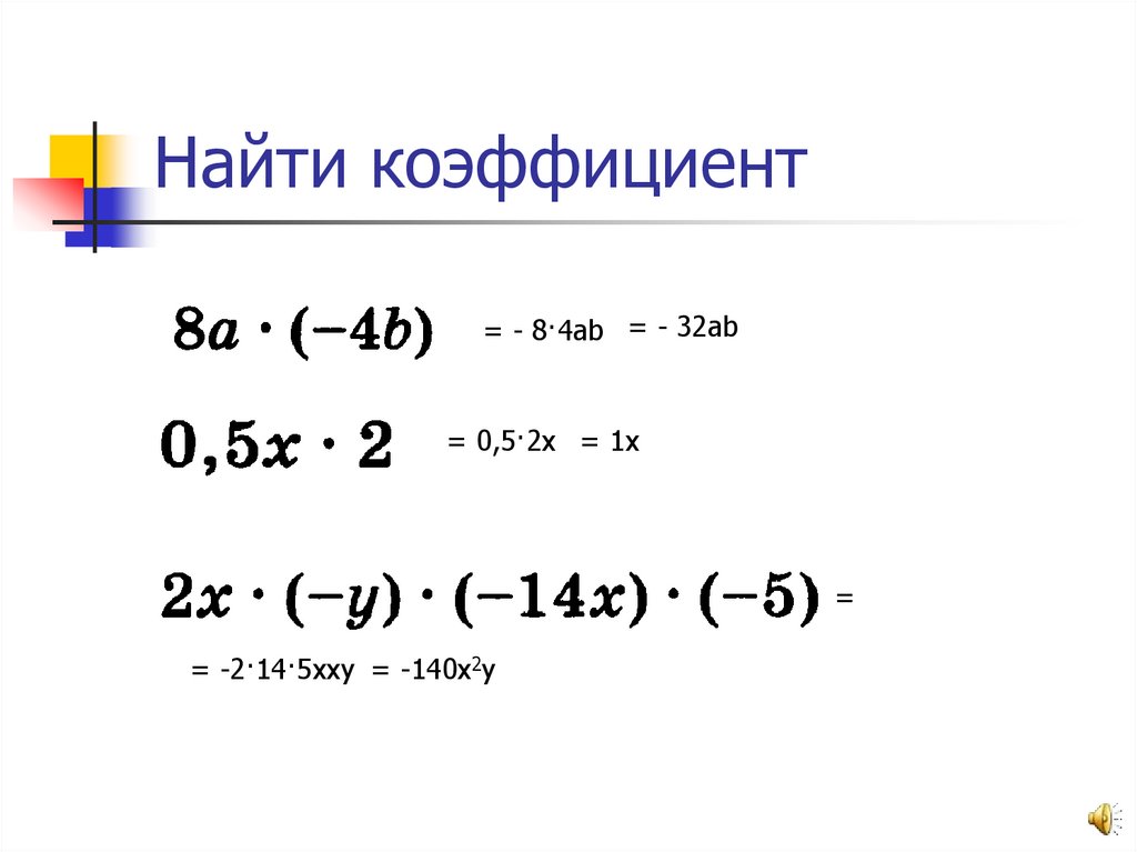 Как найти коэффициент