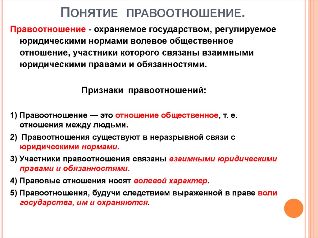 Правовые нормы и правовые отношения. Понятие правоотношения. Понятие и структура правоотношения. Правоотношения понятие признаки состав. Понятие признаки и структура правоотношений.