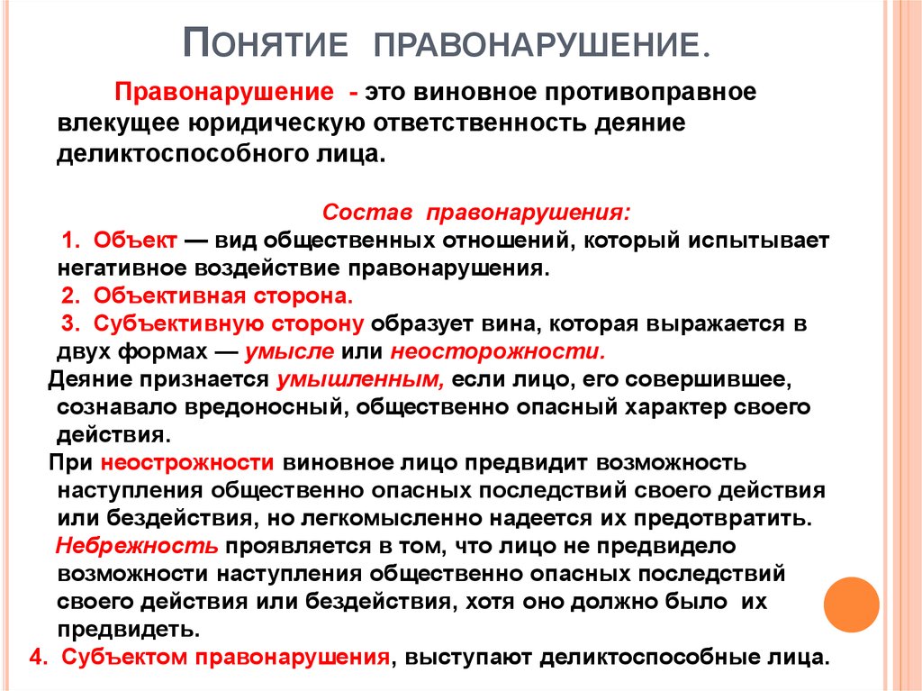 Правонарушитель это. Понятие признаки и состав правонарушения. Правонарушение понятие признаки виды. Правонарушение понятие состав виды. Понятие и признаки правонарушения. Виды правонарушений..