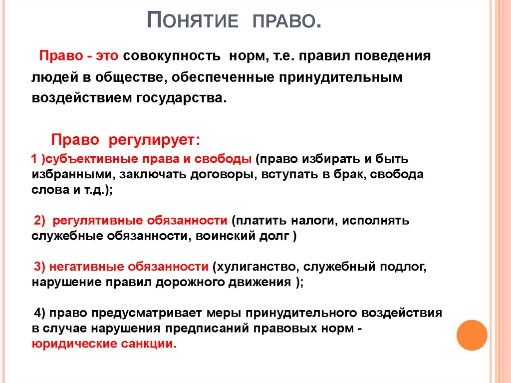 Понятие правовое значение. Понятие право. Понятия право права. Определение термина право. Понятие слова право.