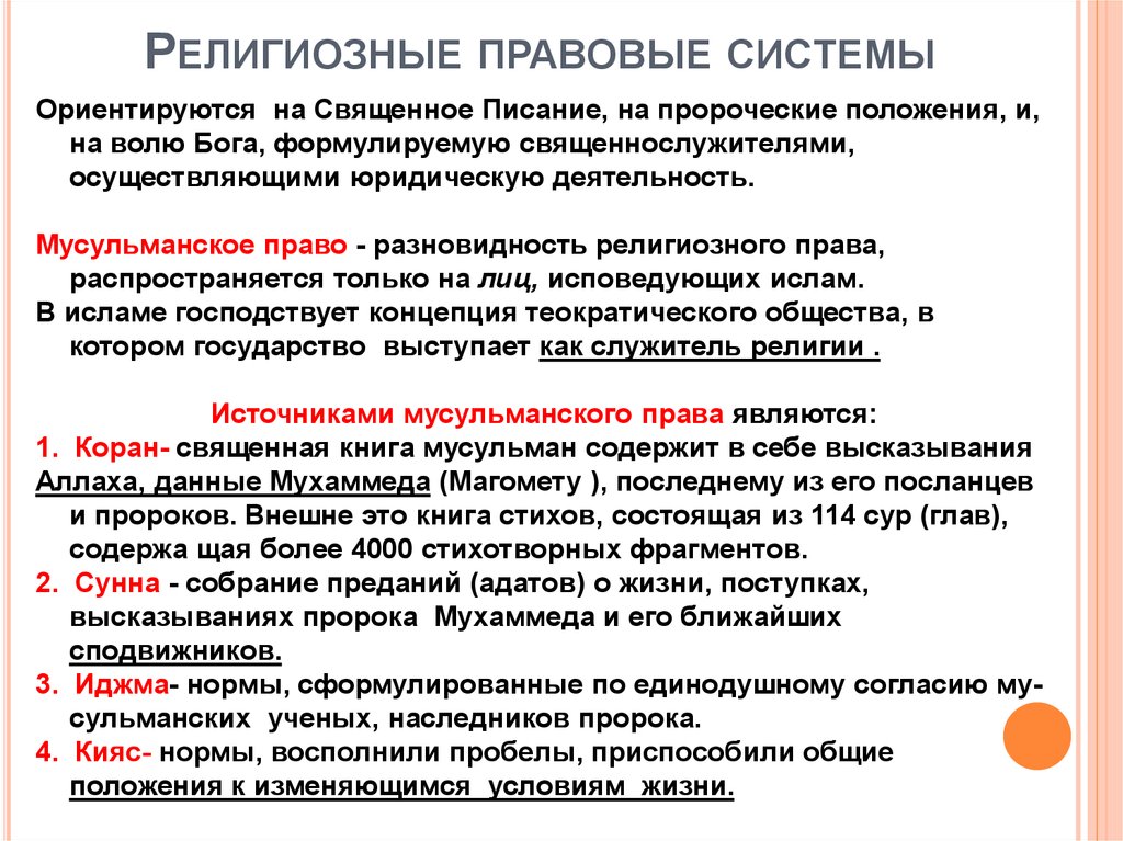 Особенности правовой системы. Религиозная правовая система. Религиозно-традиционная правовая система страны. Особенности религиозной правовой системы. Основные источники религиозной правовой семьи.