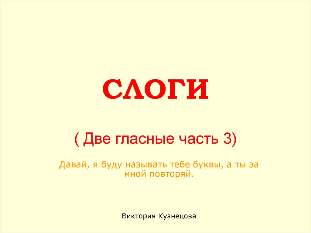 Две гласных