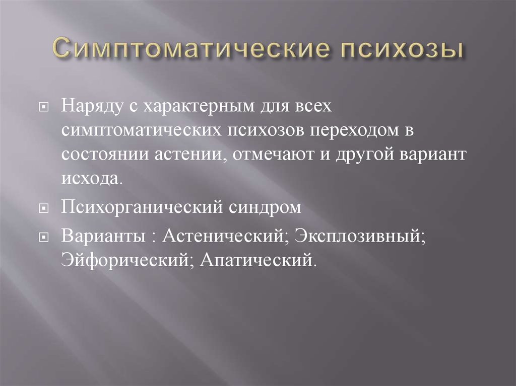 Психоз у подростка симптомы. Симптоматические психозы. Симптоматические психозы, синдромы. Симптоматические психозы виды. Затяжные симптоматические психозы.