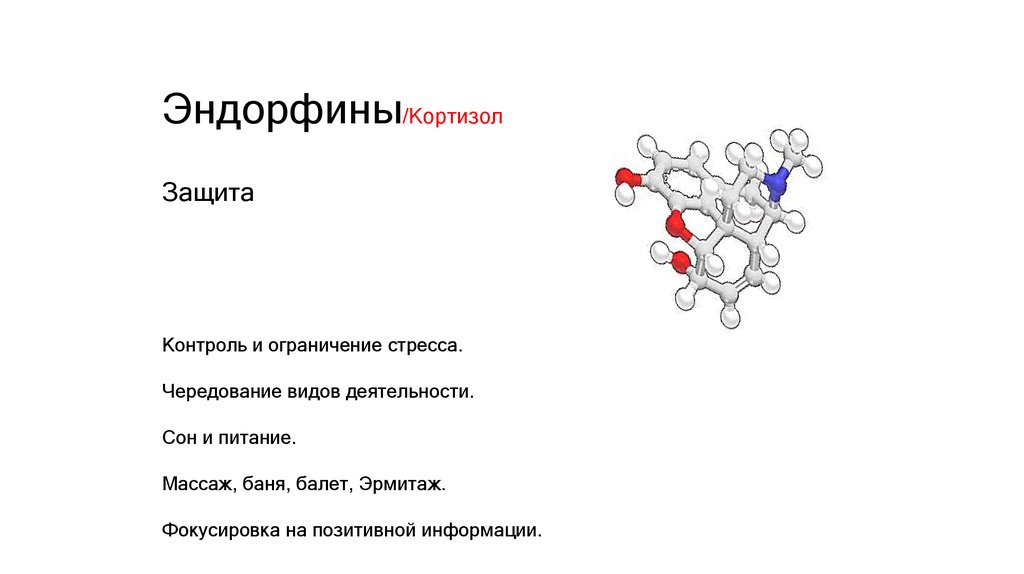 Эндорфин 6. Дофамин окситоцин серотонин Эндорфин кортизол адреналин. Кортизол дофамин серотонин. Эндорфины это гормоны. Эндорфин функции гормона.