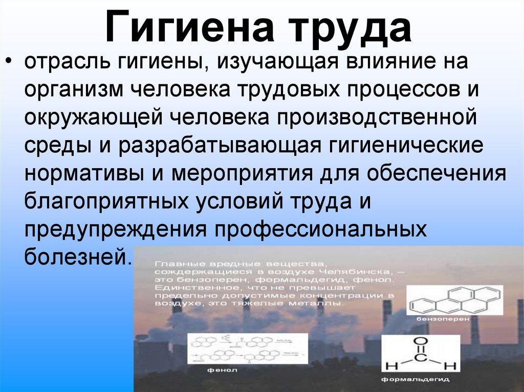 В процессе труда человек воздействует на. Гигиена труда. Гигиена труда гигиена. Гигиена труда презентация. Гигиена труда это определение.