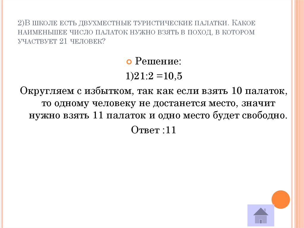 Какое наименьшее. Какое наименьшее количество палаток надо взять в поход группе из 20.