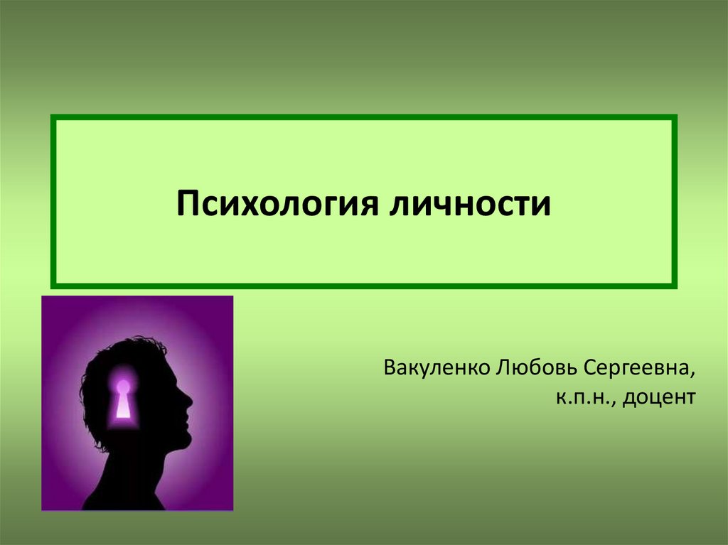 Презентация на тему психология