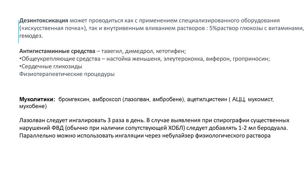 Муколитики при пневмонии. Дезинтоксикация. Дезинтоксикация при пневмонии.