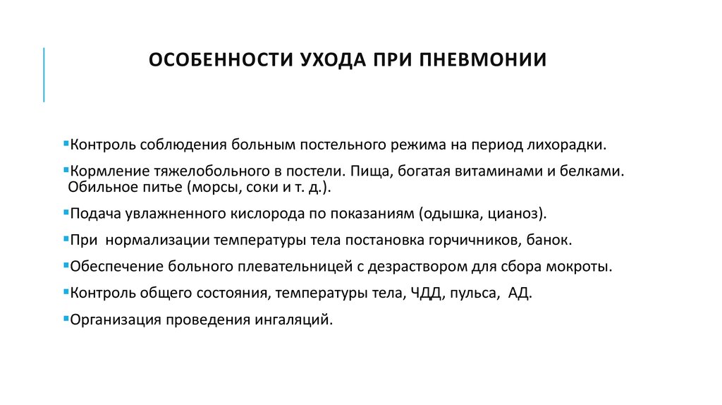 Презентация на тему сестринский уход при пневмонии