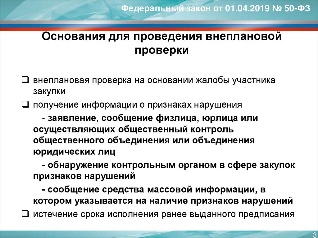 Порядок проведения проверок. Основания проведения проверки. Основания для проведения внеплановой проверки. Порядок проведения плановых и внеплановых проверок. Основания проведения внеплановой ревизии.