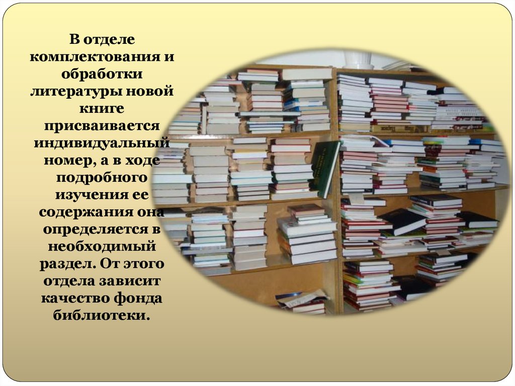 Фонд библиотеки состоит из. Отдел комплектования в библиотеке. Отдел комплектования и обработки литературы. Комплектование фонда библиотеки. Комплектование книг в библиотеке.