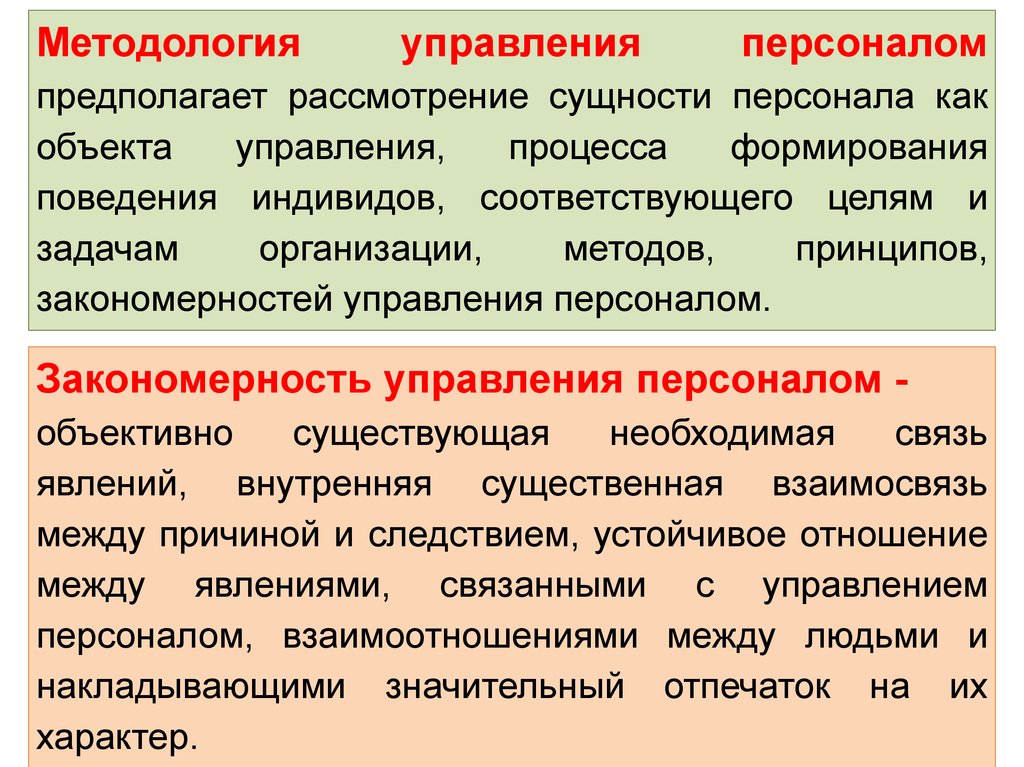 Сущность персонала. Методология управления персоналом. Методология управления персоналом предполагает. Управление персоналом Общие закономерности. Основные закономерности управления персоналом.