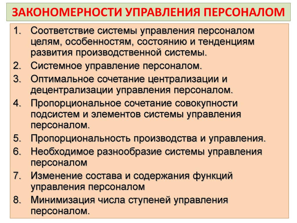 Закономерности управления персоналом презентация