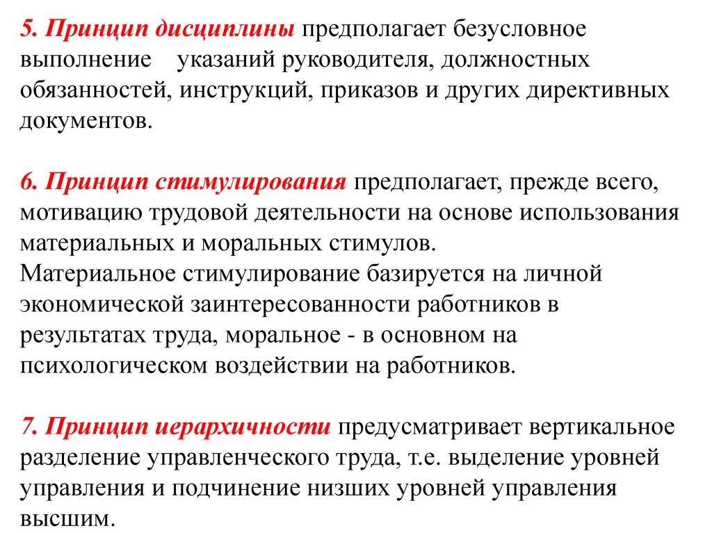 Принципы работника. Принцип дисциплины. Принцип дисциплины в менеджменте. Принцип дисциплинированности. Безусловное выполнение указаний руководителя.