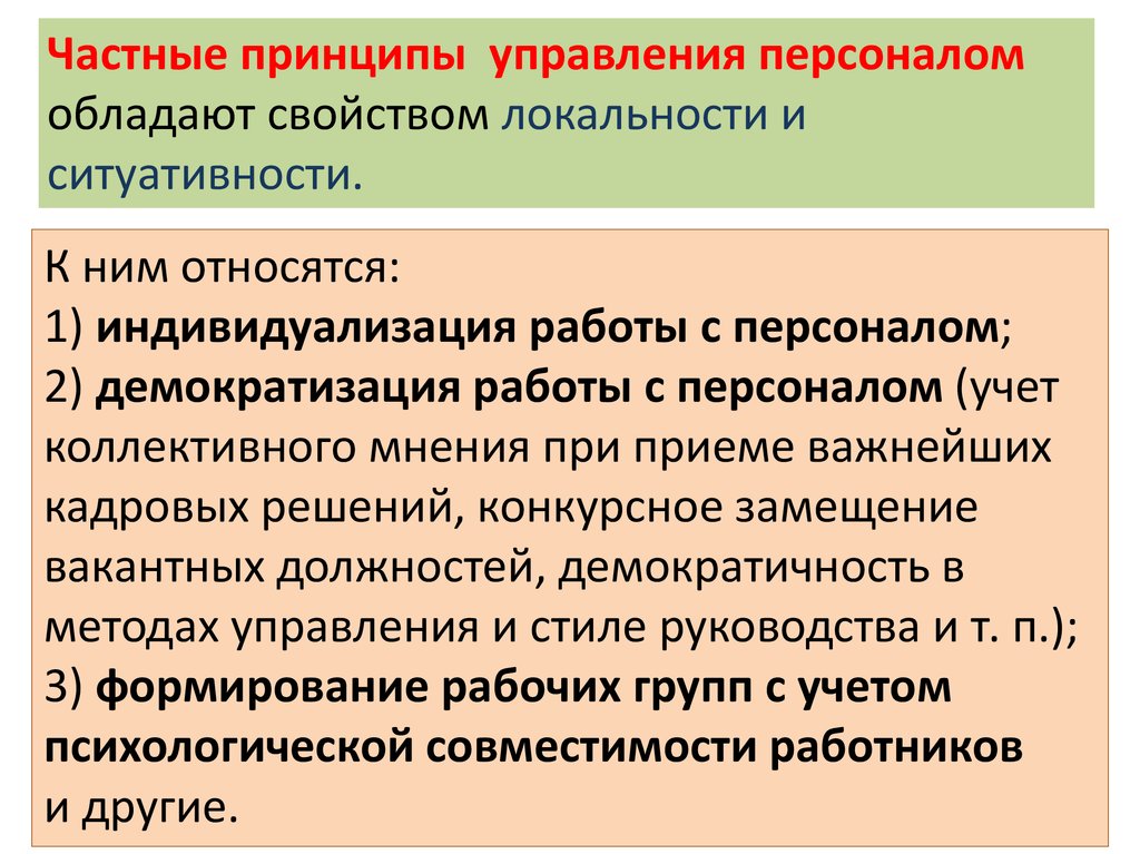 Частные принципы. Частве принципы управления персоналом. Частные принципы менеджмента. Частные принципы управления персоналом. Общие и частные принципы управления.