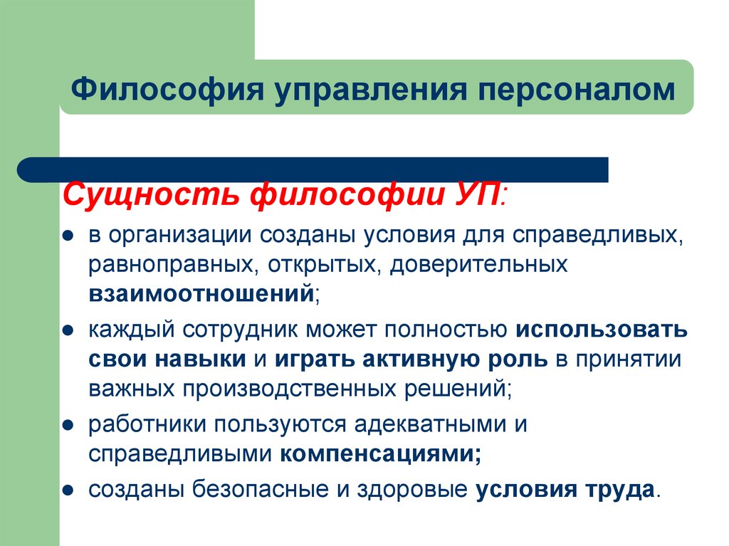 Философия организации. Философия управления персоналом. Российская философия управления персоналом. Философия и концепция управления персоналом.. Особенности философии управления персоналом.