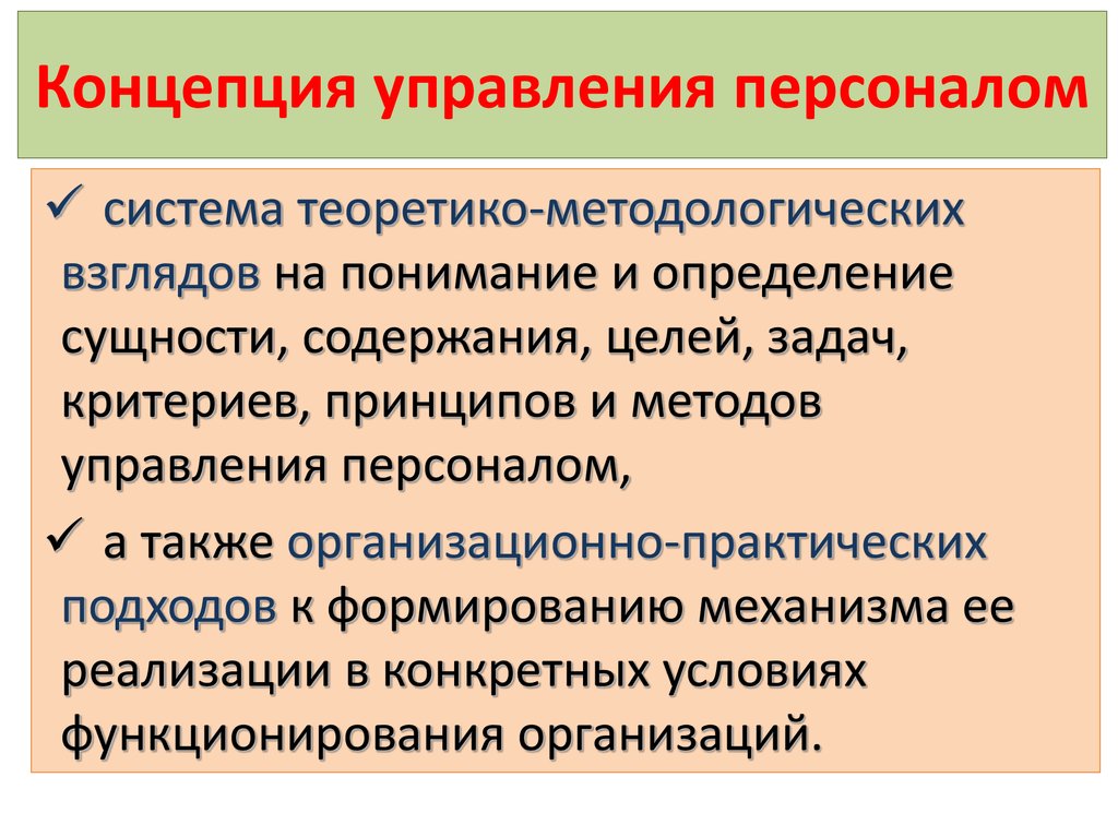 Содержание целый. Концепции управления. Концепции управления персоналом. Сущность концепций управления. Система теоретико методологических взглядов на понимание сущности.