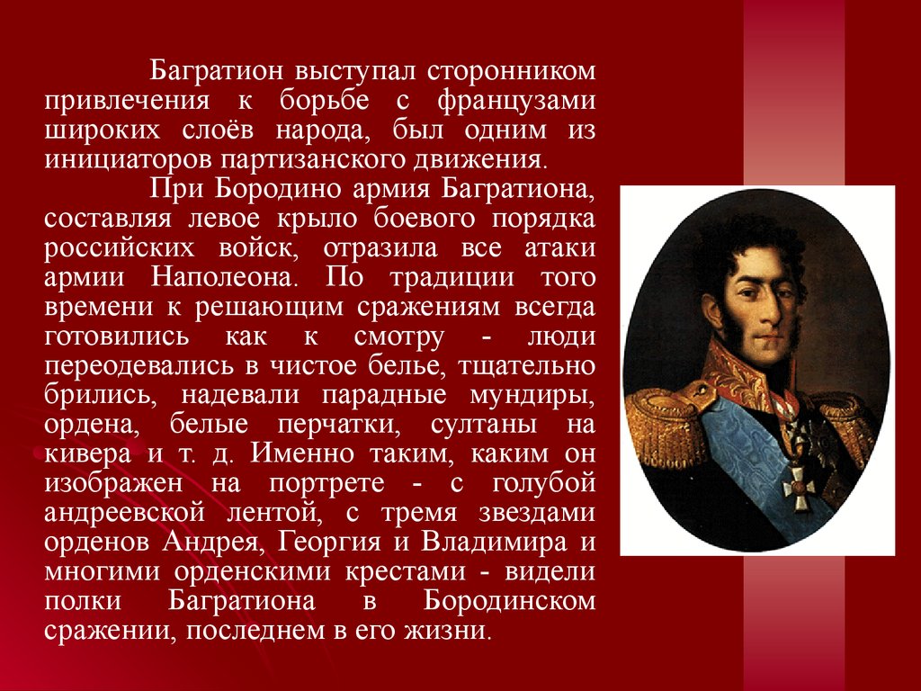 Багратион ли его выиграл по мнению толстого. Русские полководцы Багратион. Багратион при Бородино.