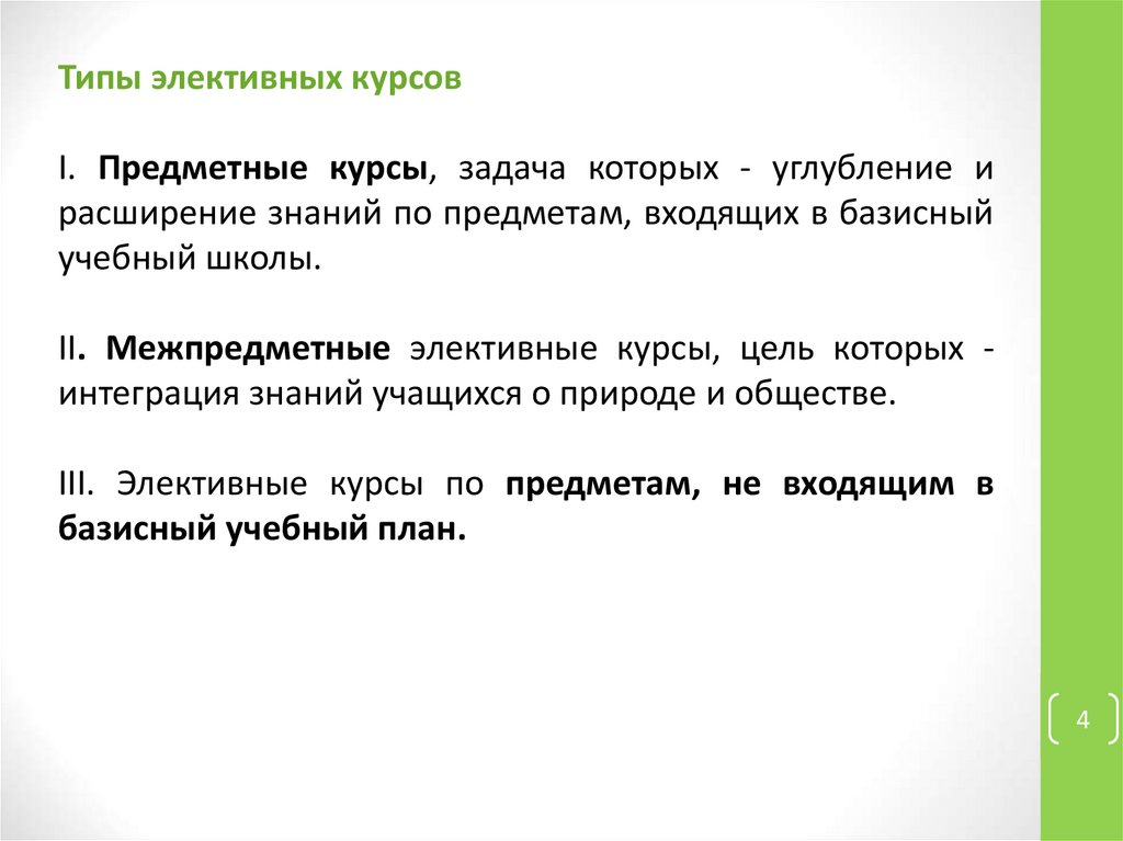 Набор элективных курсов на основе базисного учебного плана определяется