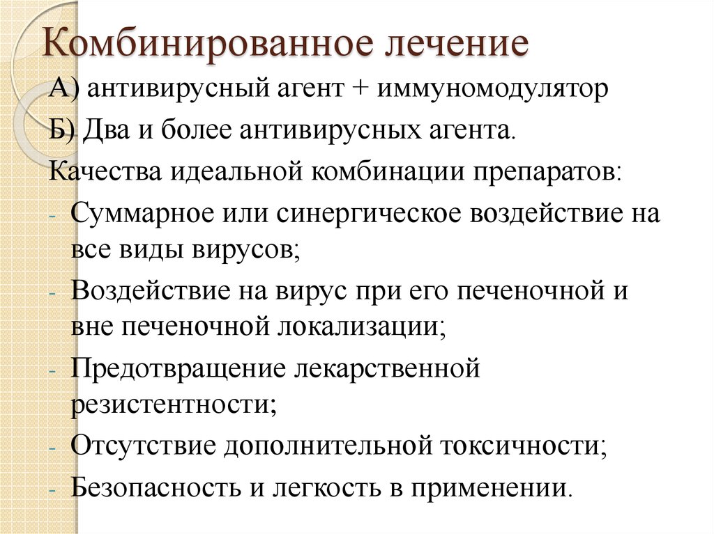 Комбинированное лечение. Качества идеального препарата.