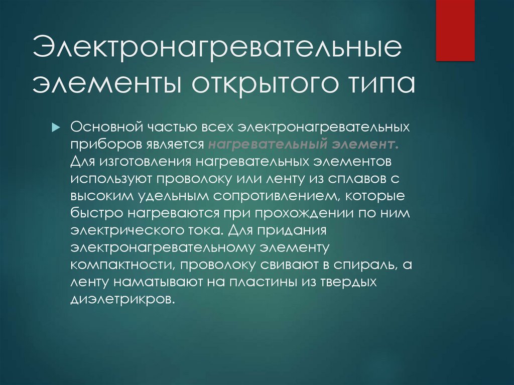 Элемент использование. Электронагревательные элементы закрытого типа. Электронагревательные элементы открытого типа. Приборы с электронагревательный элемент открытого типа. Электронагревательных элементы открытого типа и закртвтго типа.