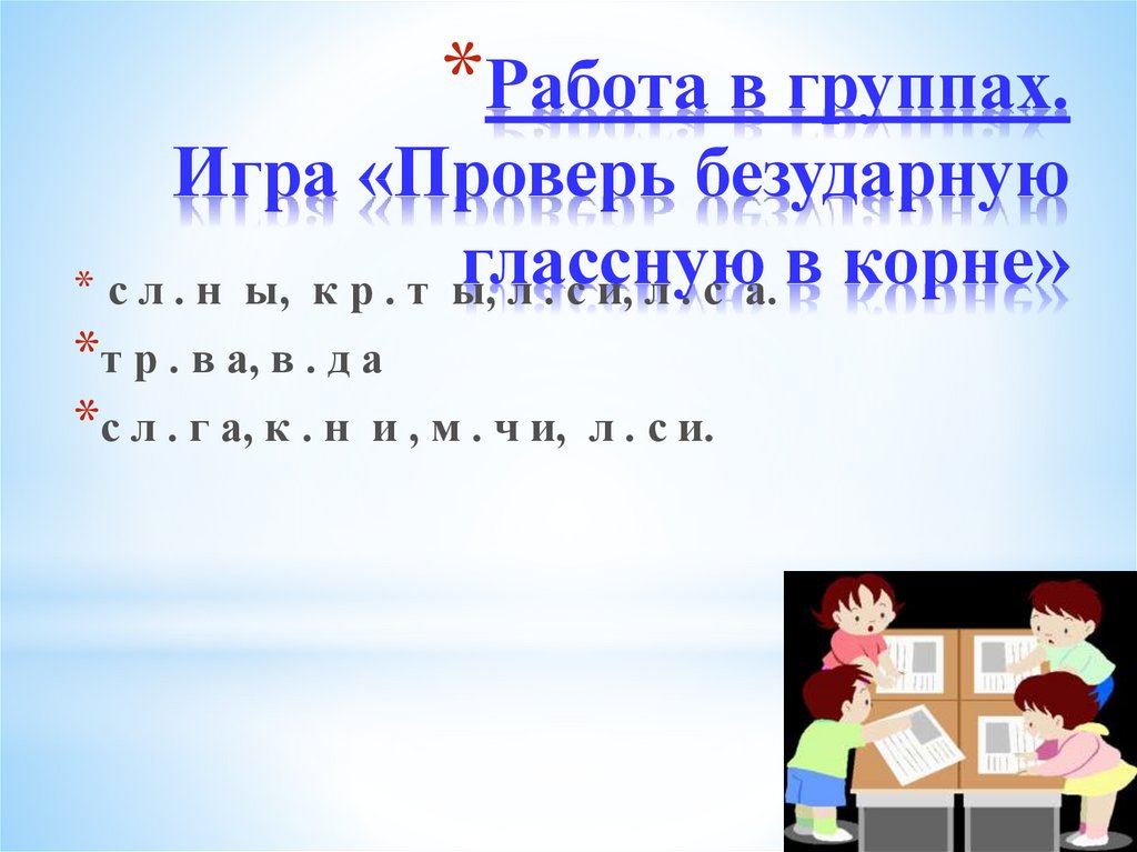 Приложение к учебнику безударную гласную корня можно проверить словом приложит