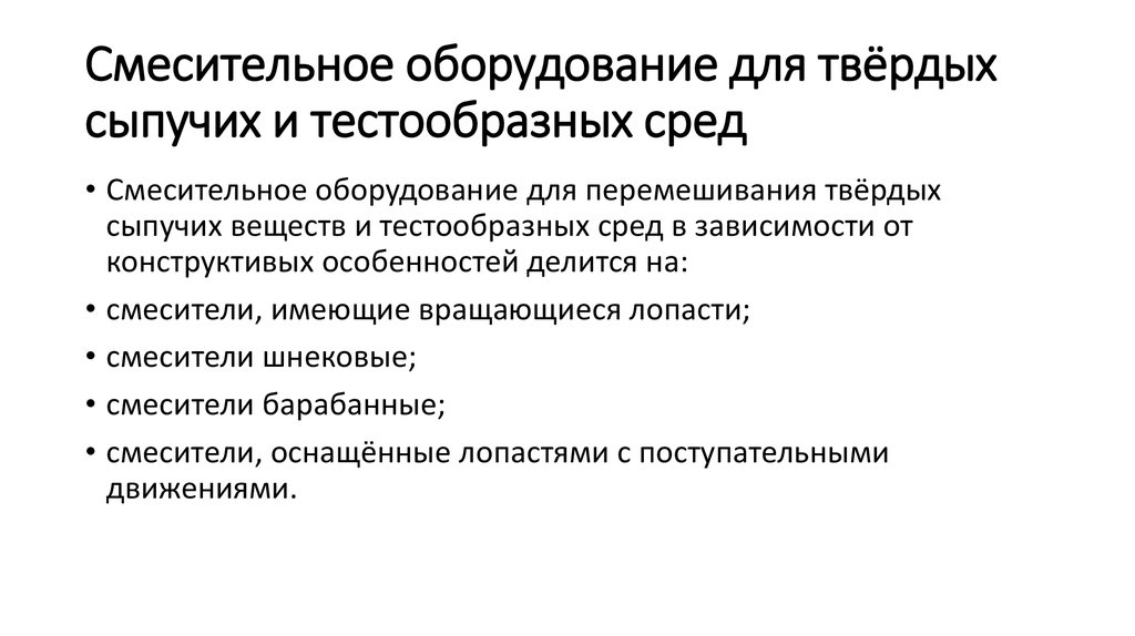 Смесительное оборудование для твёрдых сыпучих и тестообразных сред