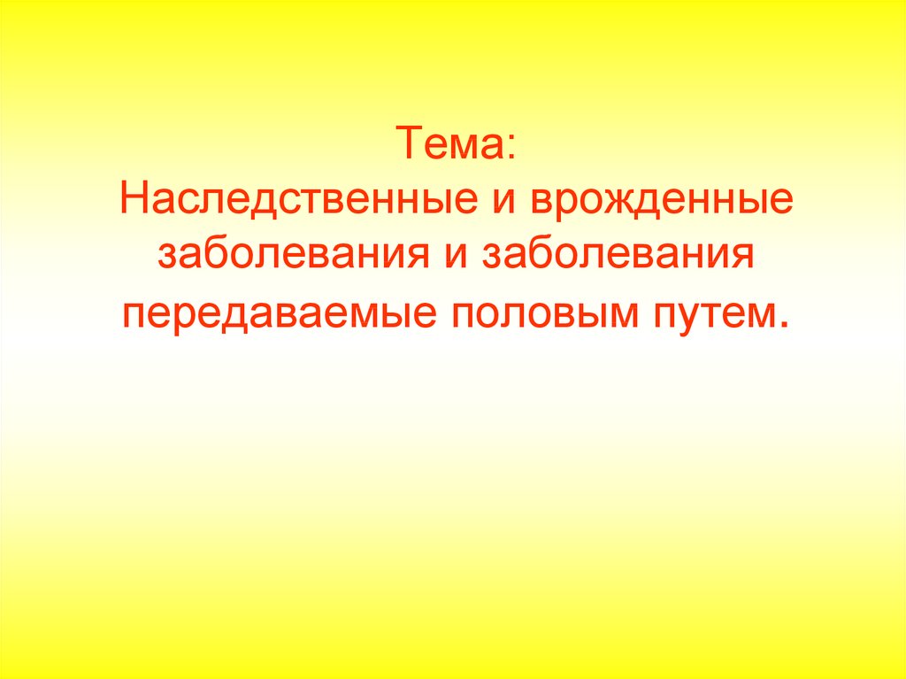 Наследственные и врожденные заболевания и заболевания передаваемые пол путем презентация